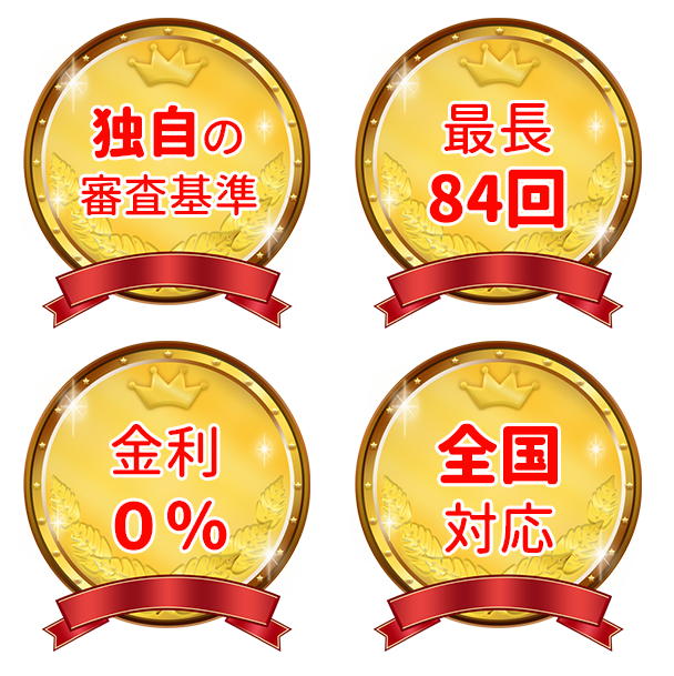 独自の審査基準・最長84回・金利0％・全国対応