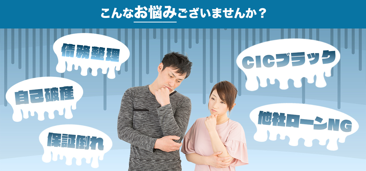 こんなお悩みございませんか? 債務整理・ローン不可・ブラック・自己破産